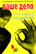 Практический курс предпринимательства. Самоучитель