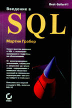 Введение в SQL