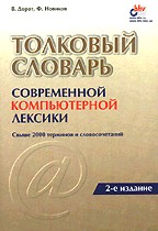 Толковый словарь современной компьютерной лексики, 2-е издание