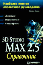 3D Studio MAX 2.5: справочник