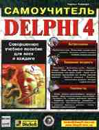 Delphi 4. Самоучитель