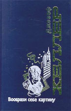 Вообрази себе картину