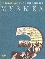 Большой энциклопедический словарь. Музыка
