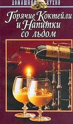 Горячие коктейли и напитки со льдом