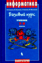 Информатика: Базовый курс для 7-9 классов