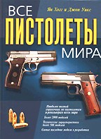Все пистолеты мира
