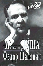 Маска и Душа. Мой 20 век