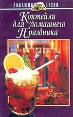 Коктейли для домашнего праздника