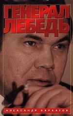 Генерал Лебедь