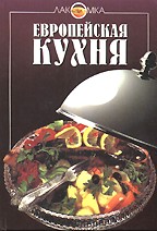 Европейская кухня