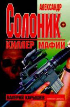 Александр Солоник - киллер мафии