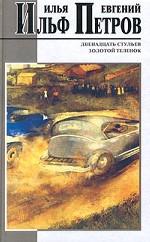 Двенадцать стульев. Золотой теленок