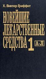 Новейшие лекарственные средства 1 А-Л