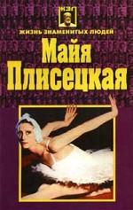 Майя Плисецкая