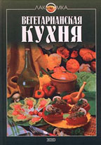 Вегетарианская кухня