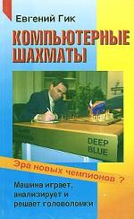 Компьютерные шахматы