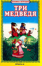 Три медведя