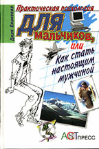 Практическая психология для мальчиков, или как стать настоящим мужчиной