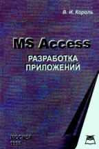 Разработка приложений в MS Access