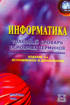 Информатика. Толковый словарь основных терминов