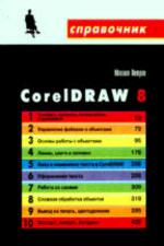 CorelDRAW 8. Справочник
