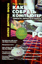 Как собрать компьютер: тонкости, хитрости и секреты