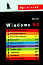 Windows 98. Справочник