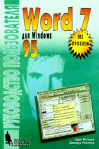 Word 7 для Windows 95