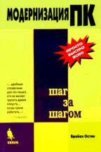 Модернизация ПК. Шаг за шагом