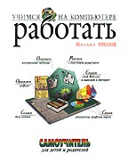 Учимся работать на компьютере. Самоучитель для детей и родителей