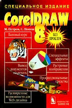 CorelDRAW 8 без проблем. Специальное издание