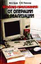 Windows-приложения: от операции к реализации: учебное пособие