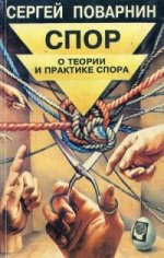 Спор: О теории спора