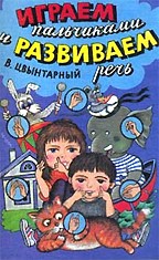 Играем пальчиками и развиваем речь