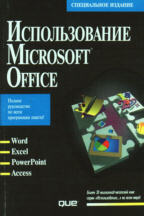 Использование MS Office