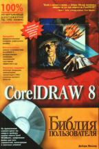 CorelDRAW 8. Библия пользователя (+CD)