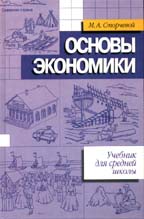 Основы экономики. Учебник для 8-9 классов