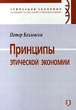 Принципы этической экономии