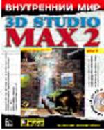 Внутренний мир 3D Studio MAX 2. Том 2: моделирование и материалы