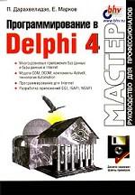 Программирование в Delphi 4