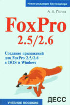 Создание приложений для FoxPro 2.5/2.6 в DOS и Windows