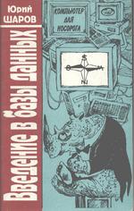 Введение в базы данных