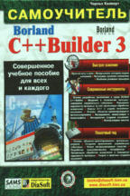 Borland C++ Builder 3. Самоучитель