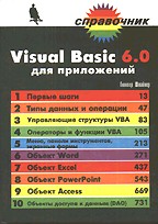 Visual Basic 6.0: для приложений
