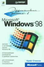 Эффективная работа в Windows 98