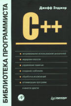 C++: библиотека программиста