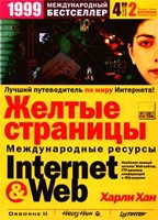 Желтые страницы Internet & Web-99.  Международные ресурсы