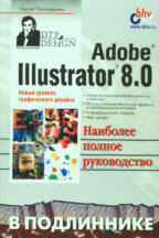 Adobe Illustrator 8.0 в подлиннике