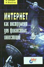 Интернет как инструмент для финансовых инвестиций