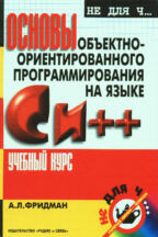 Основы объектно-ориентированного программирования на языке Си++